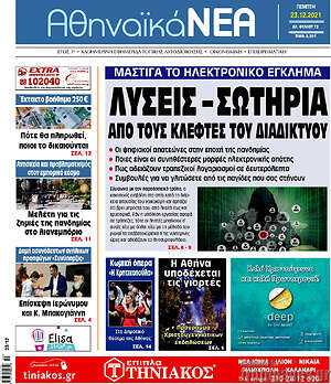 Πρωτοσέλιδο Αθηναϊκά Νέα