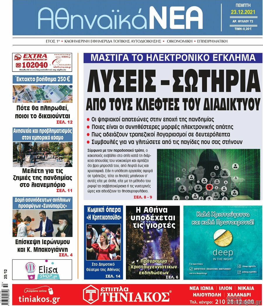 Αθηναϊκά Νέα