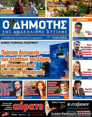 Πρωτοσέλιδο Δημότης Αν. Αττικής