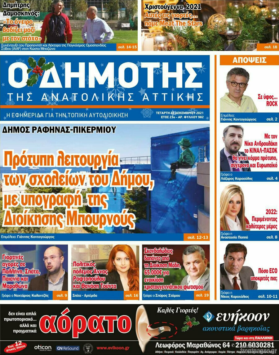 Δημότης Αν. Αττικής