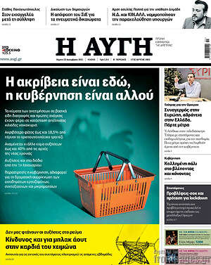 Αυγή: Η ακρίβεια είναι εδώ, η κυβέρνηση είναι αλλού