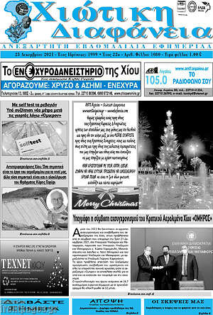 Πρωτοσέλιδο Χιώτικη Διαφάνεια