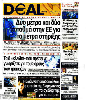 Πρωτοσέλιδο Deal News