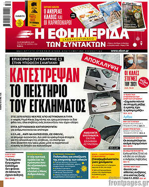 Η εφημερίδα των συντακτών: Κατέστρεψαν το πειστήριο του εγκλήματος