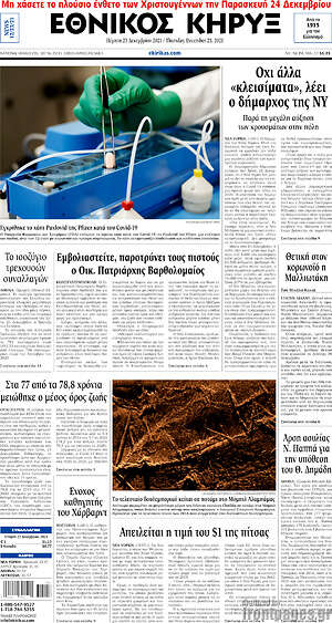 Πρωτοσέλιδο Εθνικός Κήρυξ