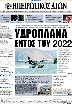 Πρωτοσέλιδο Ηπειρωτικός Αγών