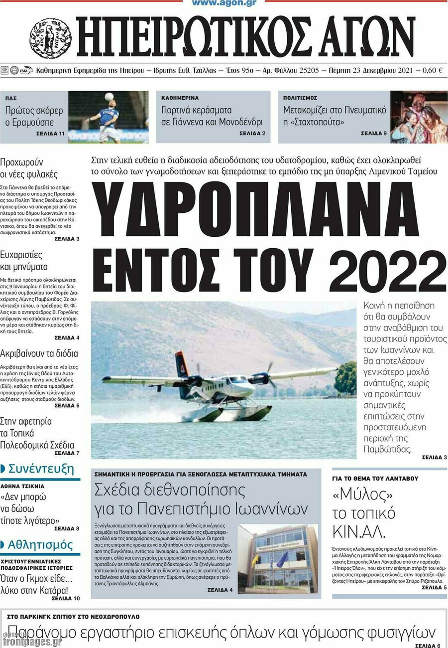 Ηπειρωτικός Αγών