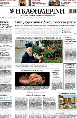 Η Καθημερινή: Συναγερμός από ειδικούς για νέα μέτρα