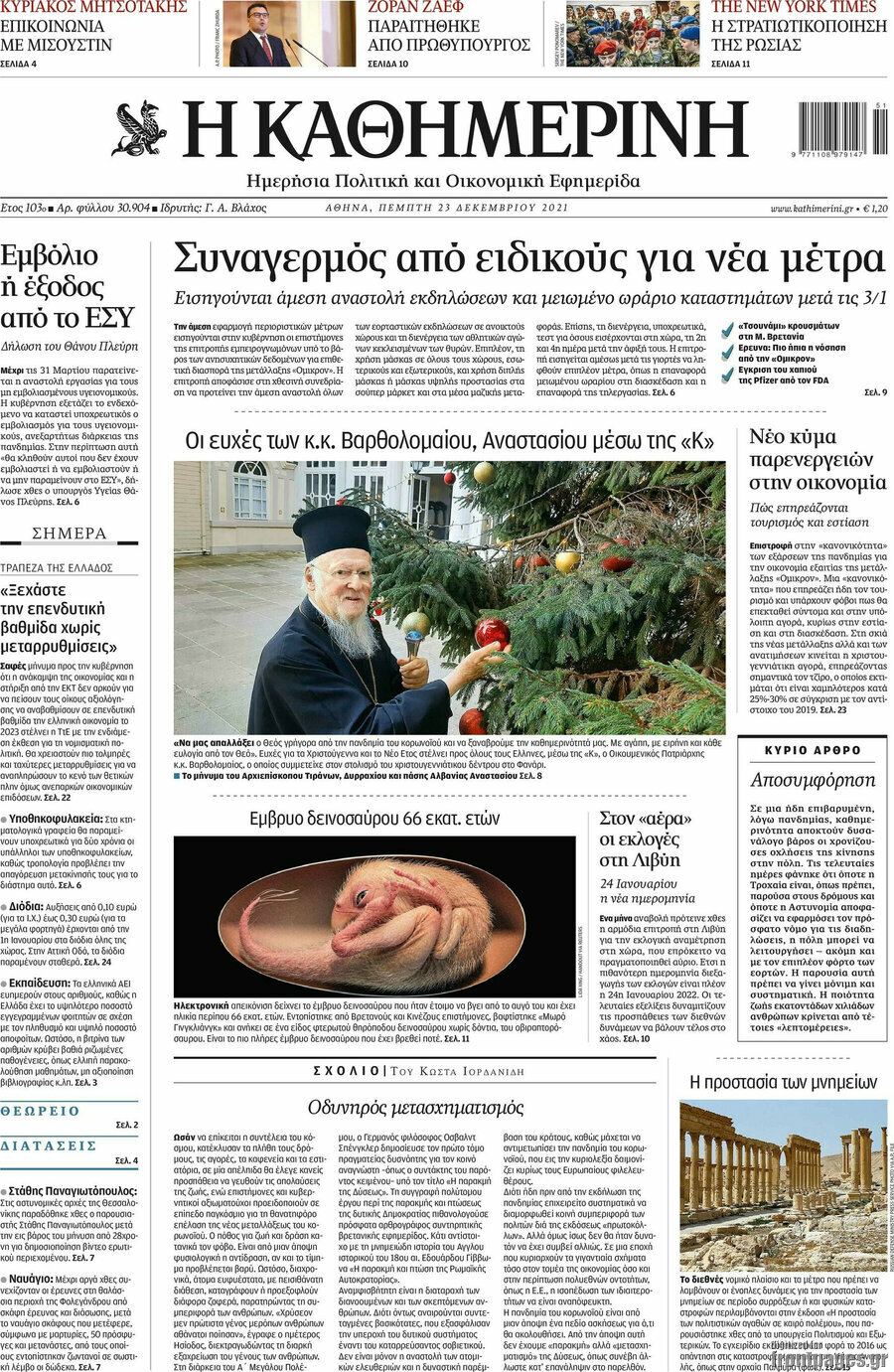 Η Καθημερινή