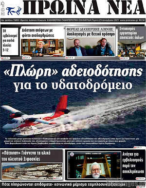 Πρωτοσέλιδο Πρωινά νέα