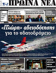 /Πρωινά νέα