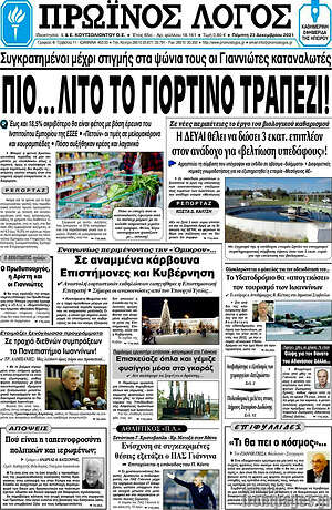 Πρωτοσέλιδο Πρωινός Λόγος