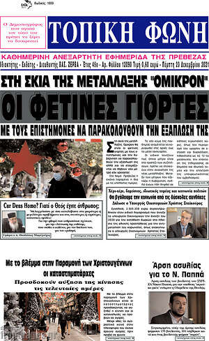 Πρωτοσέλιδο Τοπική Φωνή