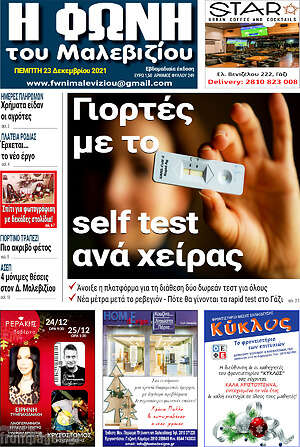 Πρωτοσέλιδο Φωνή του Μαλεβιζίου