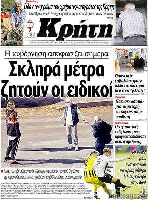 Πρωτοσέλιδο Νέα Κρήτη