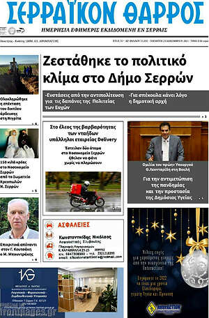 Πρωτοσέλιδο Σερραϊκόν Θάρρος