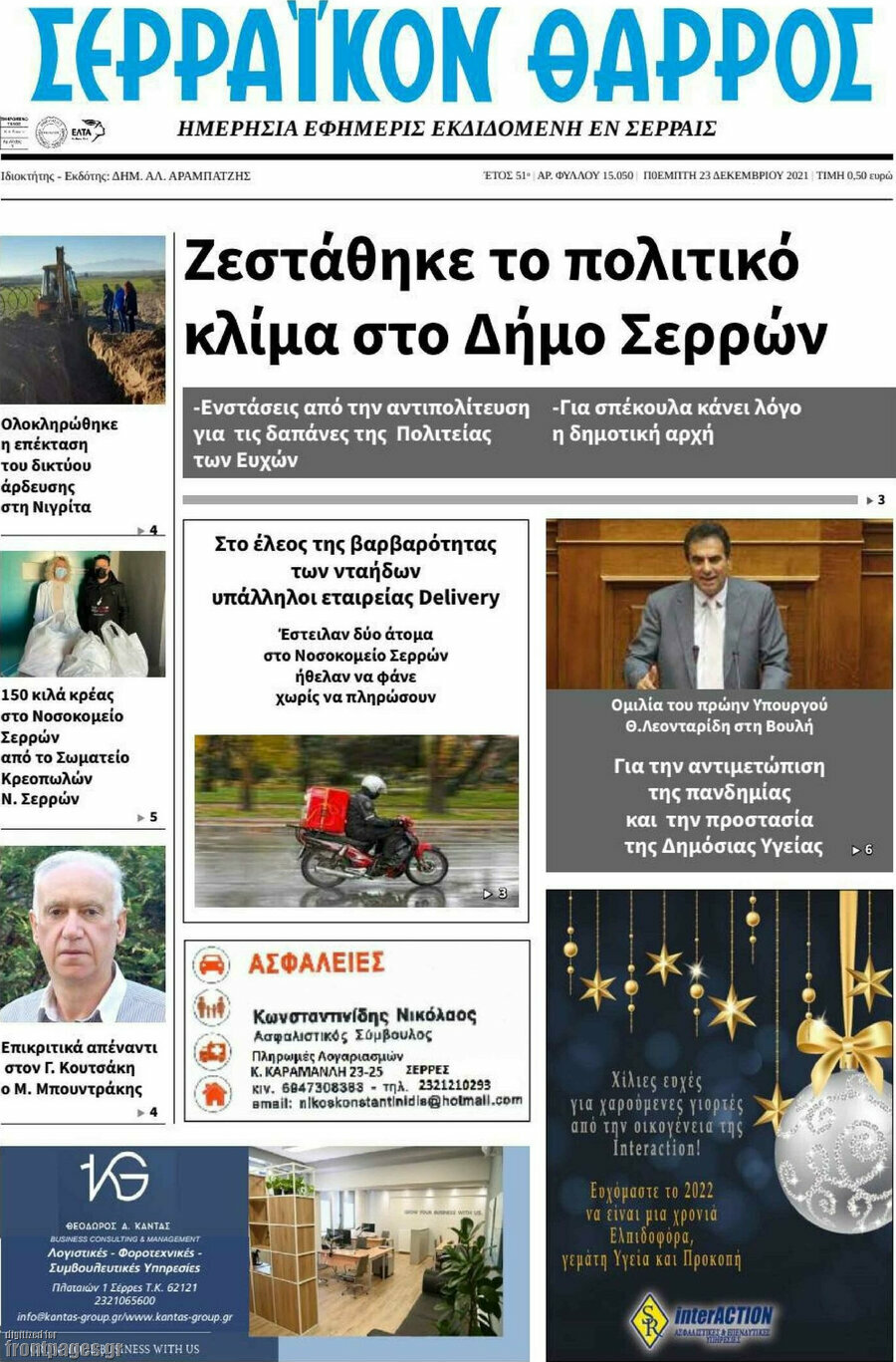 Σερραϊκόν Θάρρος