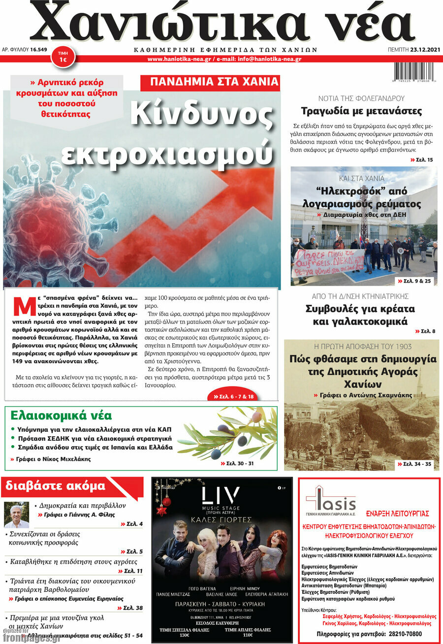 Χανιώτικα Νέα