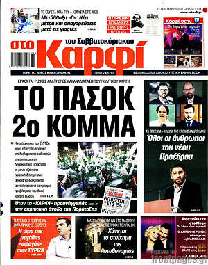 Πρωτοσέλιδο εφημερίδας στο Καρφί - protoselida