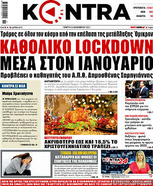 Kontra News: Καθολικό lockdown μέσα στον Ιανουάριο