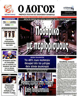 Πρωτοσέλιδο εφημερίδας Ο Λόγος - protoselida