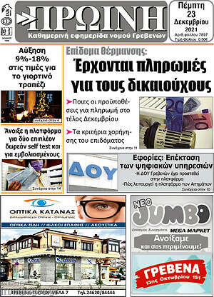 Πρωτοσέλιδο Πρωινή Γρεβενών