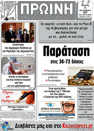 Πρωτοσέλιδο Πρωινή Κοζάνης