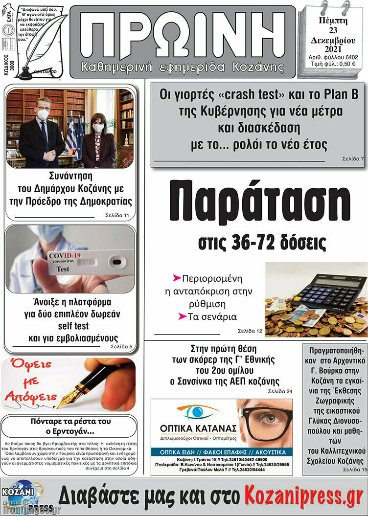 Πρωινή Κοζάνης