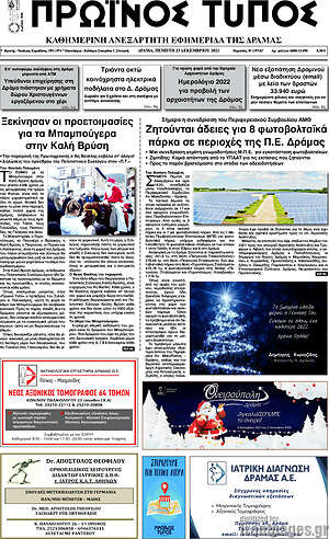 Πρωτοσέλιδο Πρωινός Τύπος Δράμας