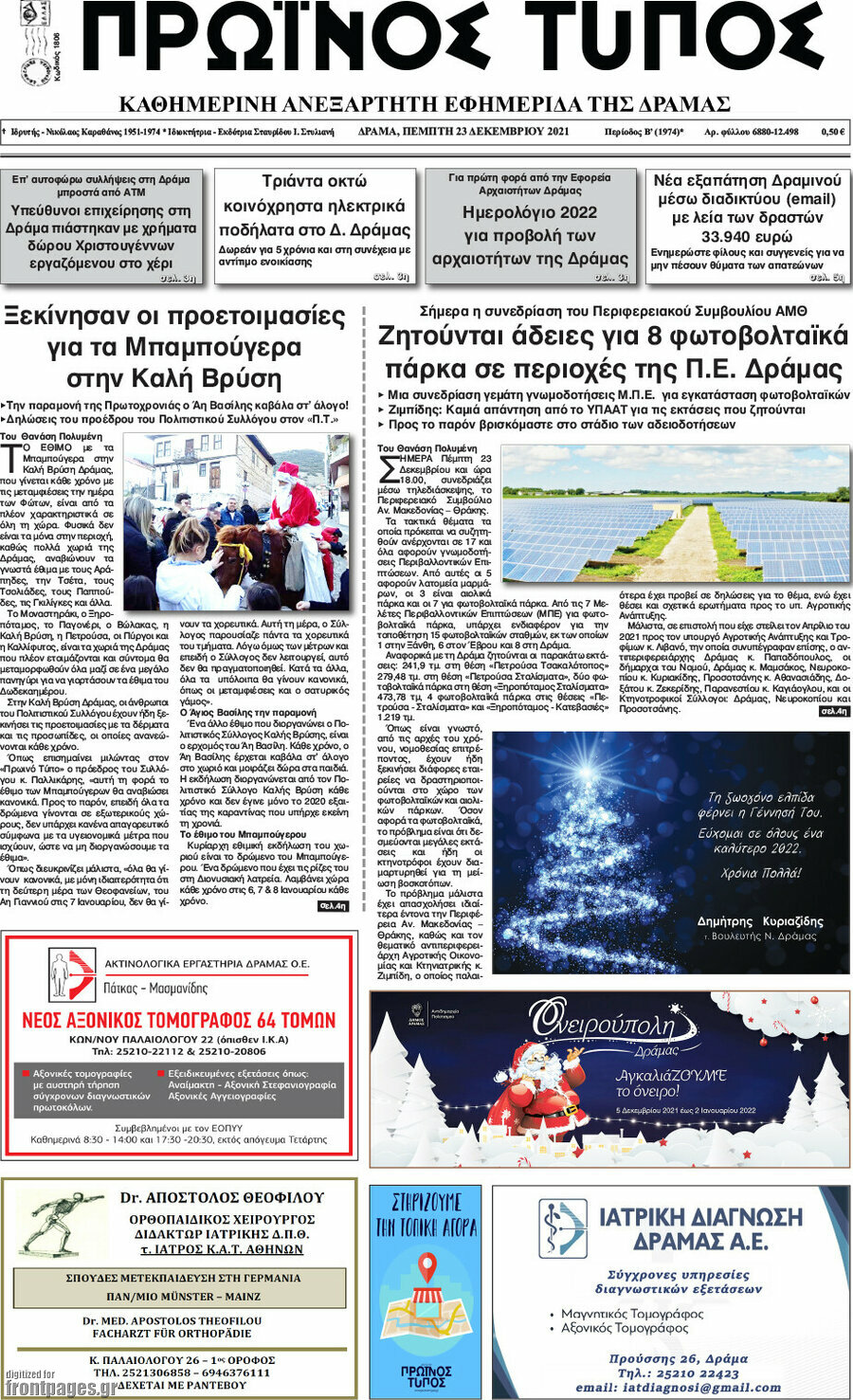 Πρωινός Τύπος Δράμας