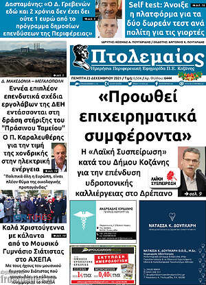 Πρωτοσέλιδο Πτολεμαίος