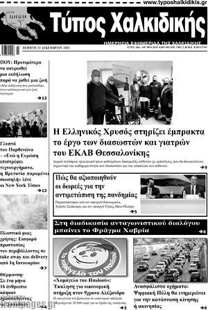 Πρωτοσέλιδο Τύπος Χαλκιδικής