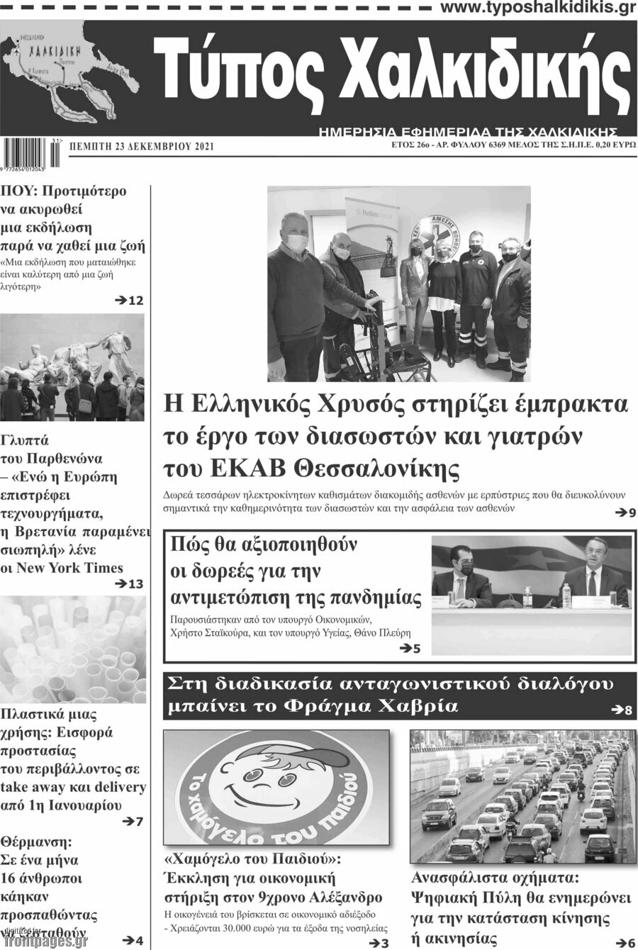 Τύπος Χαλκιδικής