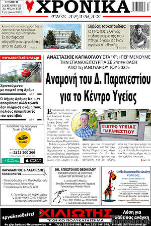 Πρωτοσέλιδο Χρονικά της Δράμας