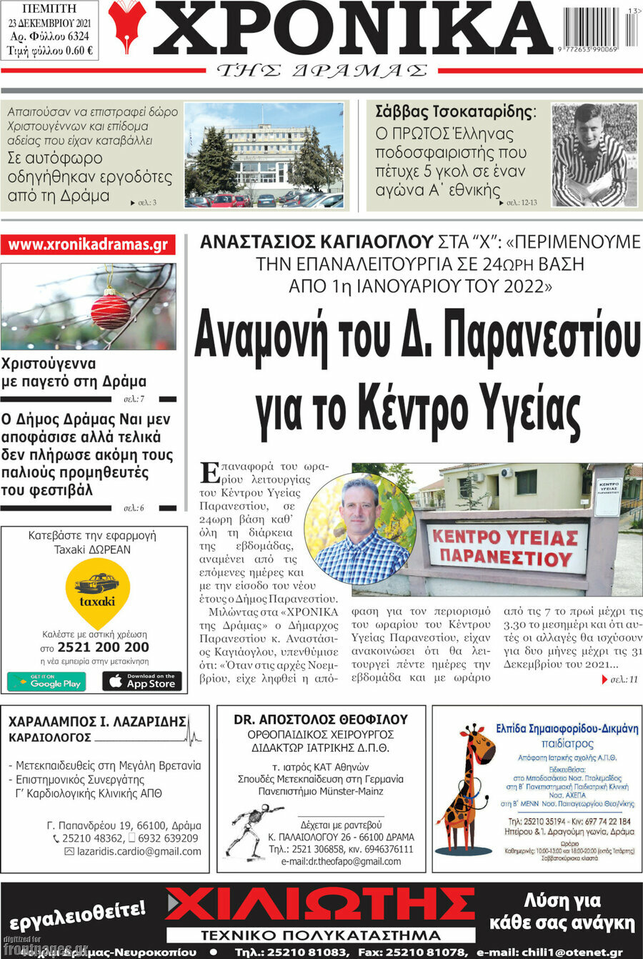 Χρονικά της Δράμας