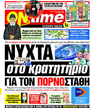 Πρωτοσέλιδο εφημερίδας ON time - protoselida