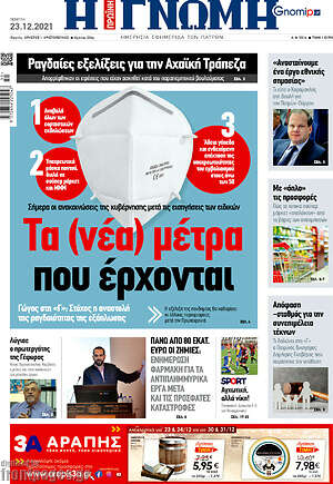 Πρωτοσέλιδο Η Γνώμη