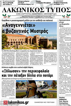 Πρωτοσέλιδο Λακωνικός Τύπος