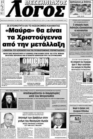 Πρωτοσέλιδο Μεσσηνιακός Λόγος