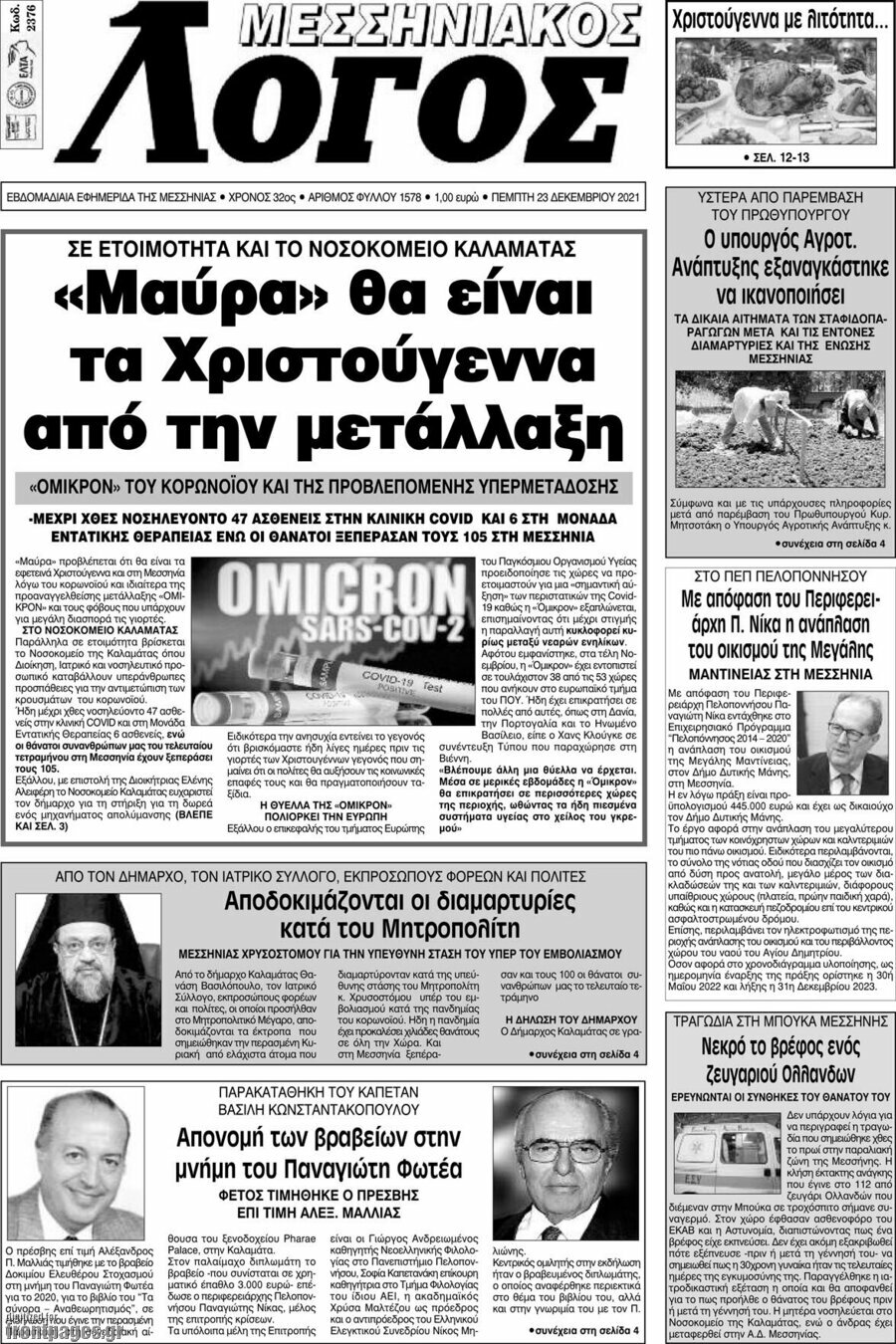 Μεσσηνιακός Λόγος