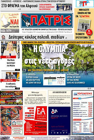 Πρωτοσέλιδο Πατρίς