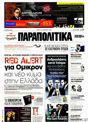 Πρωτοσέλιδο εφημερίδας Παραπολιτικά - protoselida