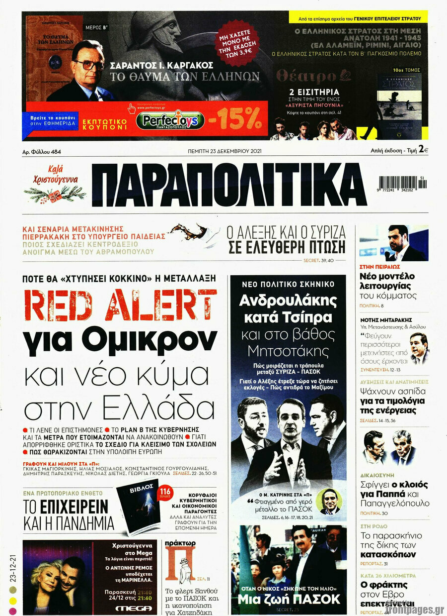Παραπολιτικά