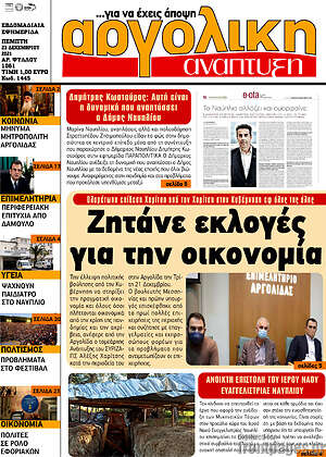 Πρωτοσέλιδο Αργολική Ανάπτυξη
