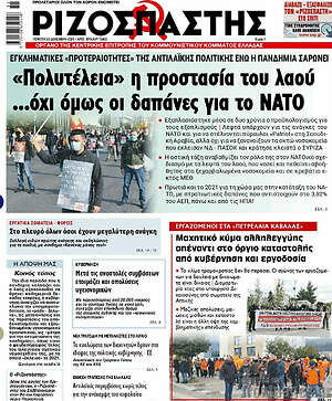 Ριζοσπάστης: "Πολυτέλεια" η προστασία του λαού... όχι όμως οι δαπάνες για το ΝΑΤΟ