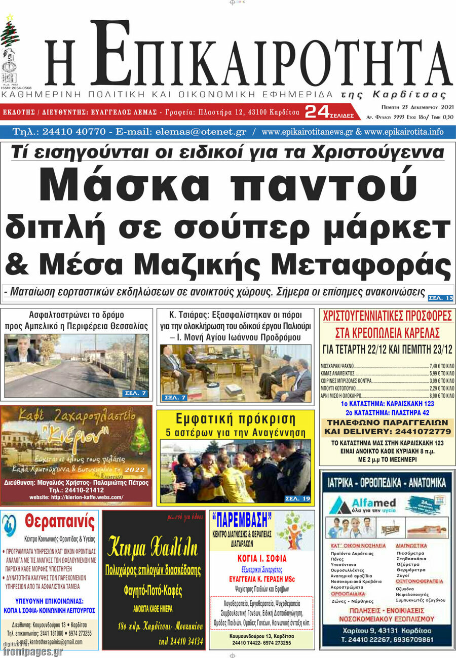 Η Επικαιρότητα