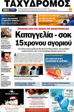 Πρωτοσέλιδο Ταχυδρόμος