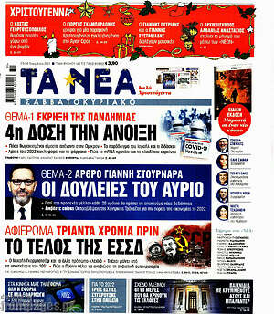 Τα Νέα: Θέμα 1: 4η δόση την άνοιξη / Θέμα 2: Οι δουλειές του αύριο
