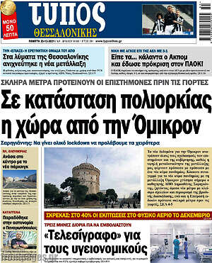 Πρωτοσέλιδο εφημερίδας Τύπος Θεσσαλονίκης - protoselida