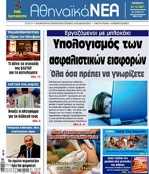 Πρωτοσέλιδο Αθηναϊκά Νέα